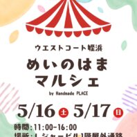 5/16(土)17(日)はハンドメイドマルシェ開催！