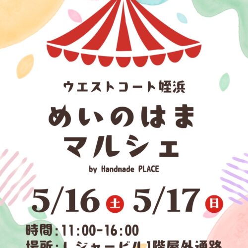 5/16(土)17(日)はハンドメイドマルシェ開催！