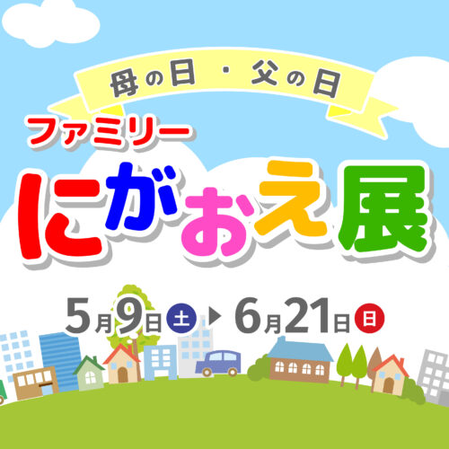 母の日・父の日ファミリーにがおえ展開催