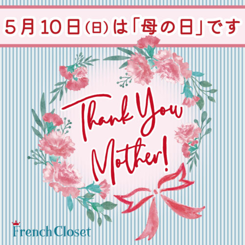 5月10日(日)は「母の日」です💐