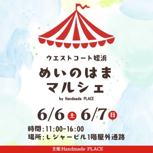 6/6(土)7(日)はハンドメイドマルシェ開催！