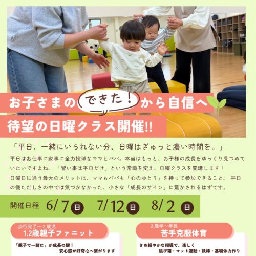 【MIKI・ファニット】待望の日曜クラス開催✨お子様の「できた」から自信へ！ 親子運動リトミック・苦手克服体育