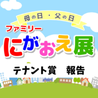 母の日・父の日「ファミリーにがおえ展」テナント賞 実施のご報告