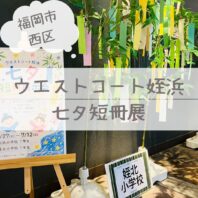 地域の小学生の七夕短冊を展示中
