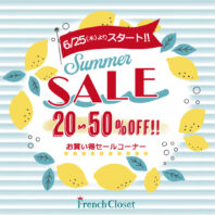 ⭐︎フレンチクロゼットのサマーセール⭐︎