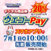 「ウエストコート姪浜デジタル商品券・ウエコーＰａｙ」販売決定！