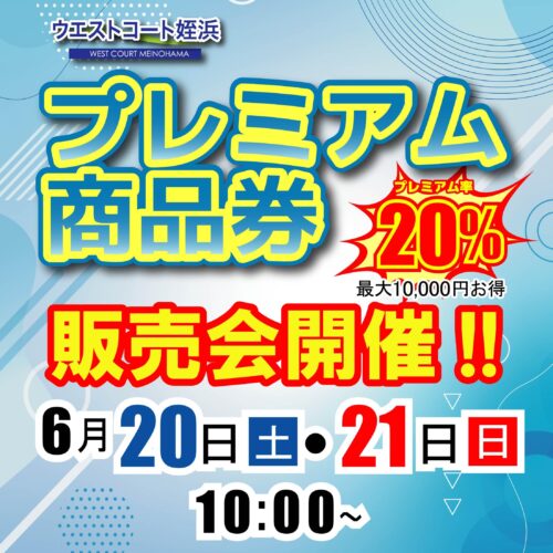 「ウエストコート姪浜プレミアム商品券」販売決定！