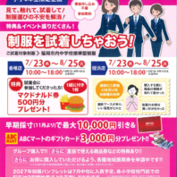 【福岡市標準服 試着会のお知らせ】