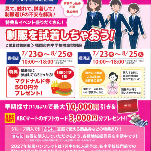 【福岡市標準服 試着会のお知らせ】