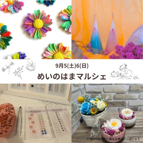 9/5(土)6(日)はハンドメイドマルシェ開催！