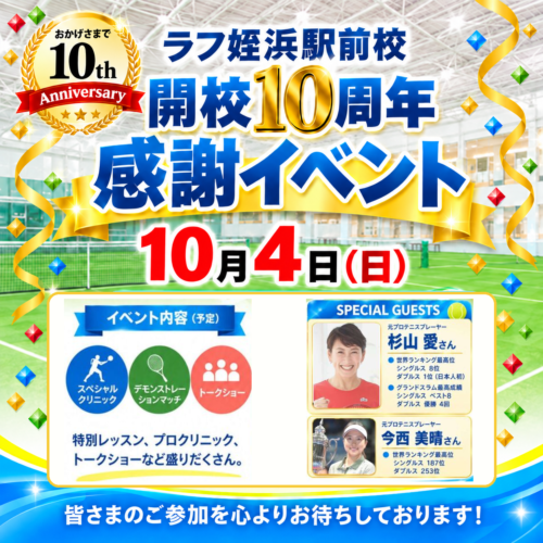 【姪浜駅前校 開校10周年】杉山愛さん＆今西美晴さん来校！感謝イベント開催