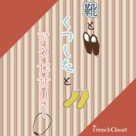 靴と くつしたと アクセサリー