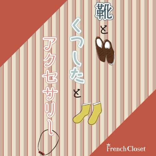 靴と くつしたと アクセサリー