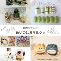 10/3(土)4(日)はハンドメイドマルシェ開催！