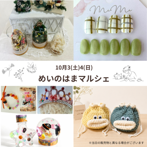 10/3(土)4(日)はハンドメイドマルシェ開催！